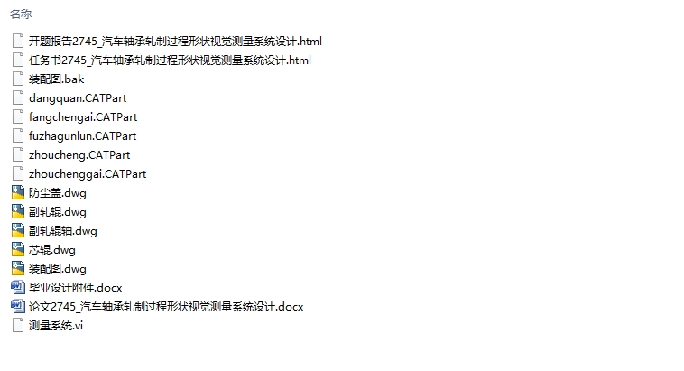 汽车轴承轧制过程形状视觉测量系统设计(含CAD图,CATIA三维图)