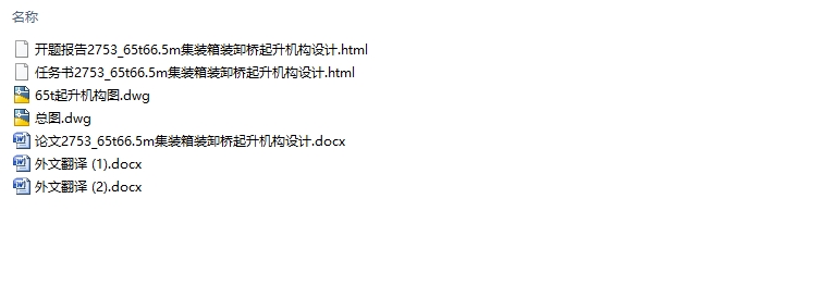 66t/66.5m集装箱装卸桥起升机构设计(含CAD图)