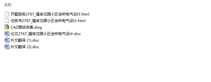 某花园住宅小区会所电气设计(含CAD图)