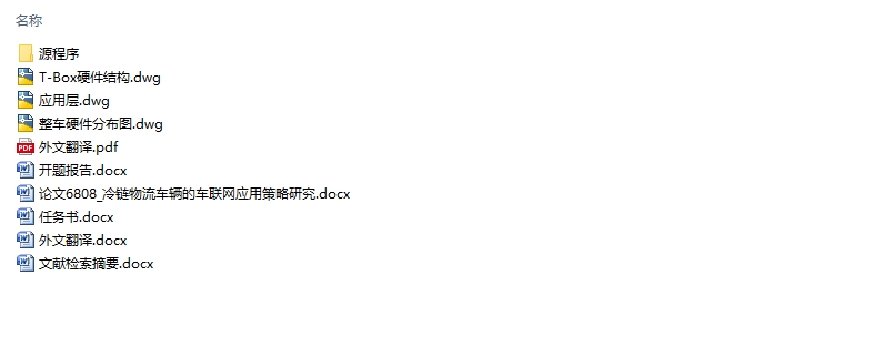 冷链物流车辆的车联网应用策略研究(含CAD图,源代码)