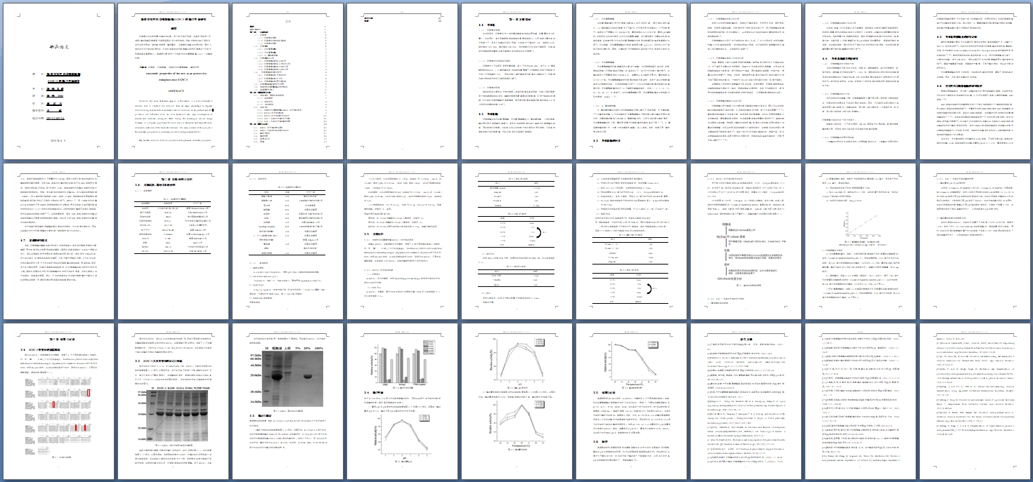 新型持续性内切葡聚糖酶EG5C-1的酶学性质研究(制药工程)