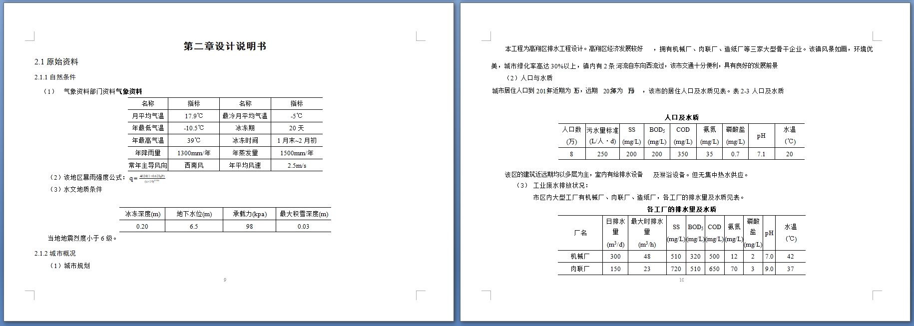 高翔区排水管网模型构建及污水处理系统设计(含CAD图)