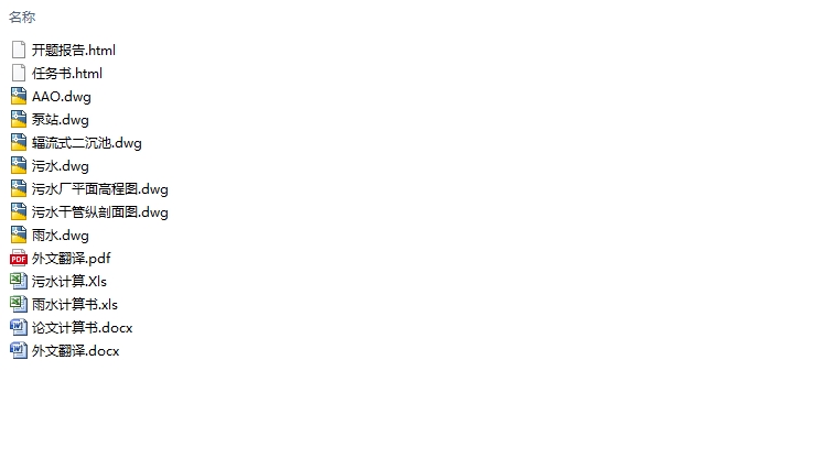 高翔区排水管网模型构建及污水处理系统设计(含CAD图)