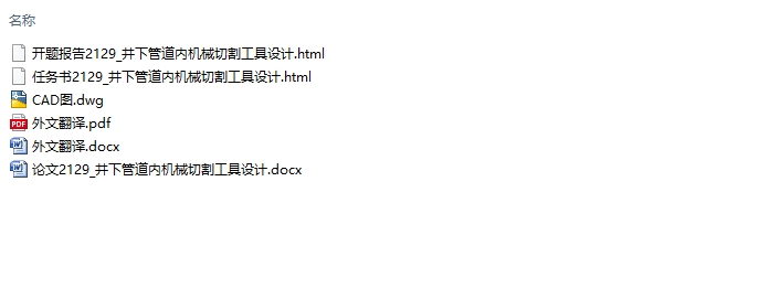 井下管道内机械切割工具设计(含CAD图)