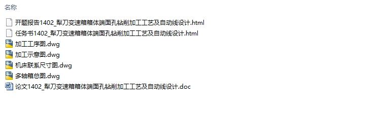 犁刀变速箱箱体端面孔钻削加工工艺及自动线设计(含CAD图)