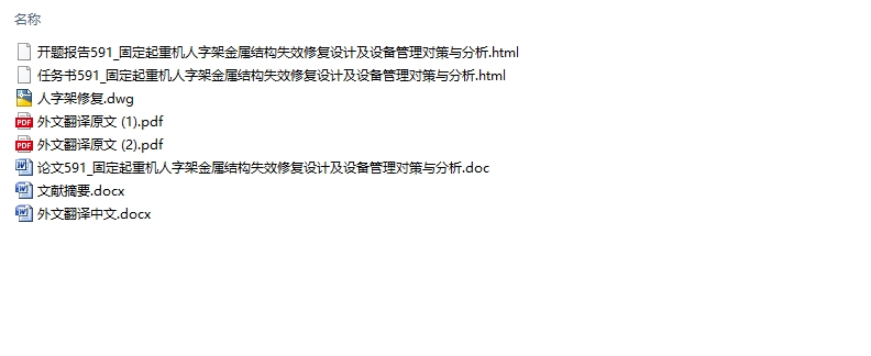 固定起重机人字架金属结构失效修复设计及设备管理对策与分析