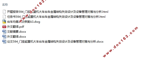 门座起重机大车台车金属结构失效设计及设备管理对策与分析