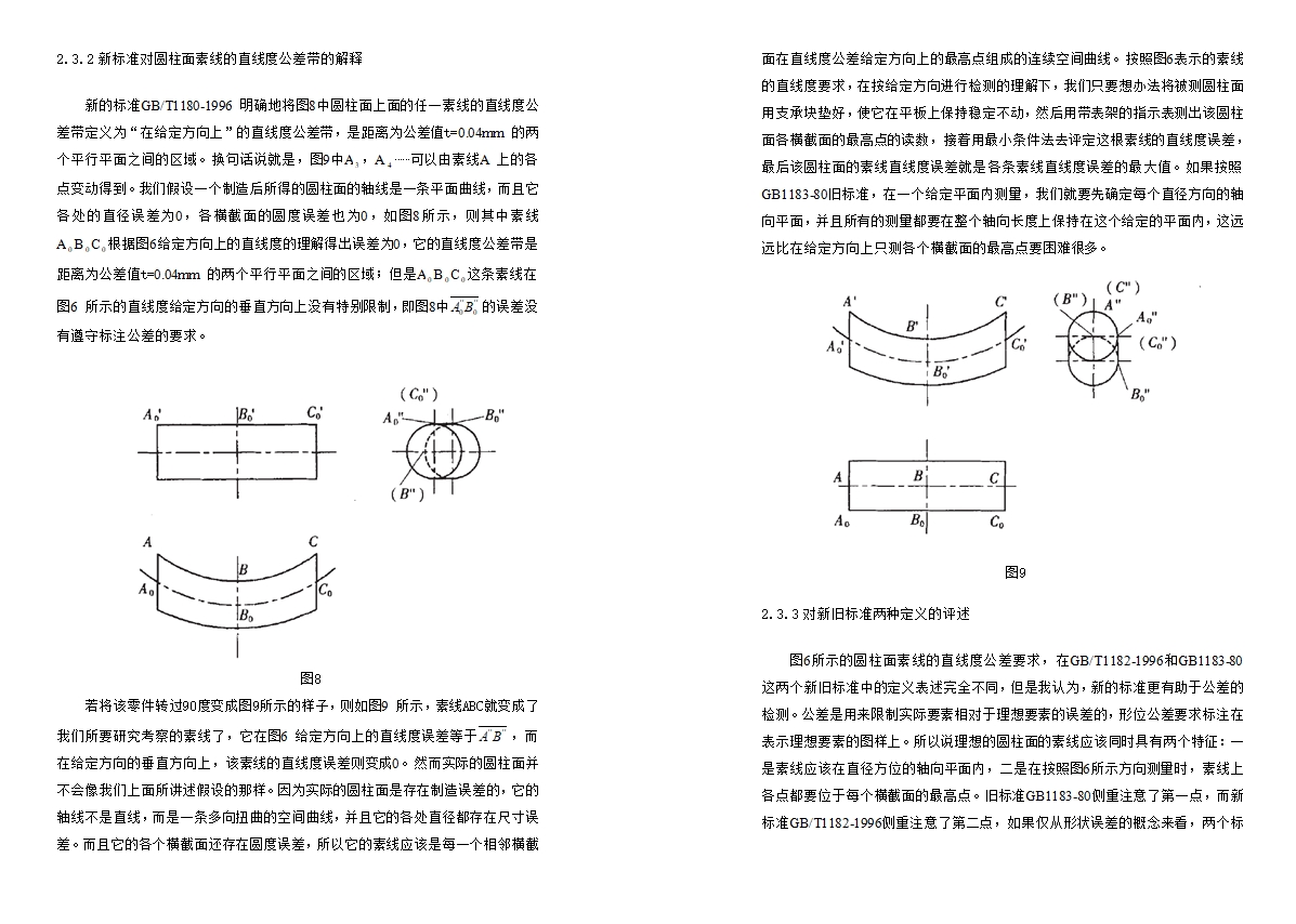 直线度公差的误差评定方法研究