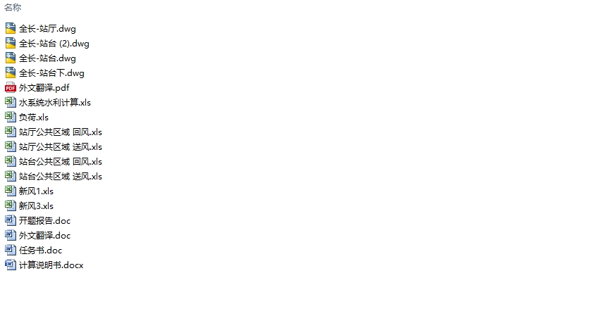 武汉某地铁车站通风空调工程设计(含CAD图)