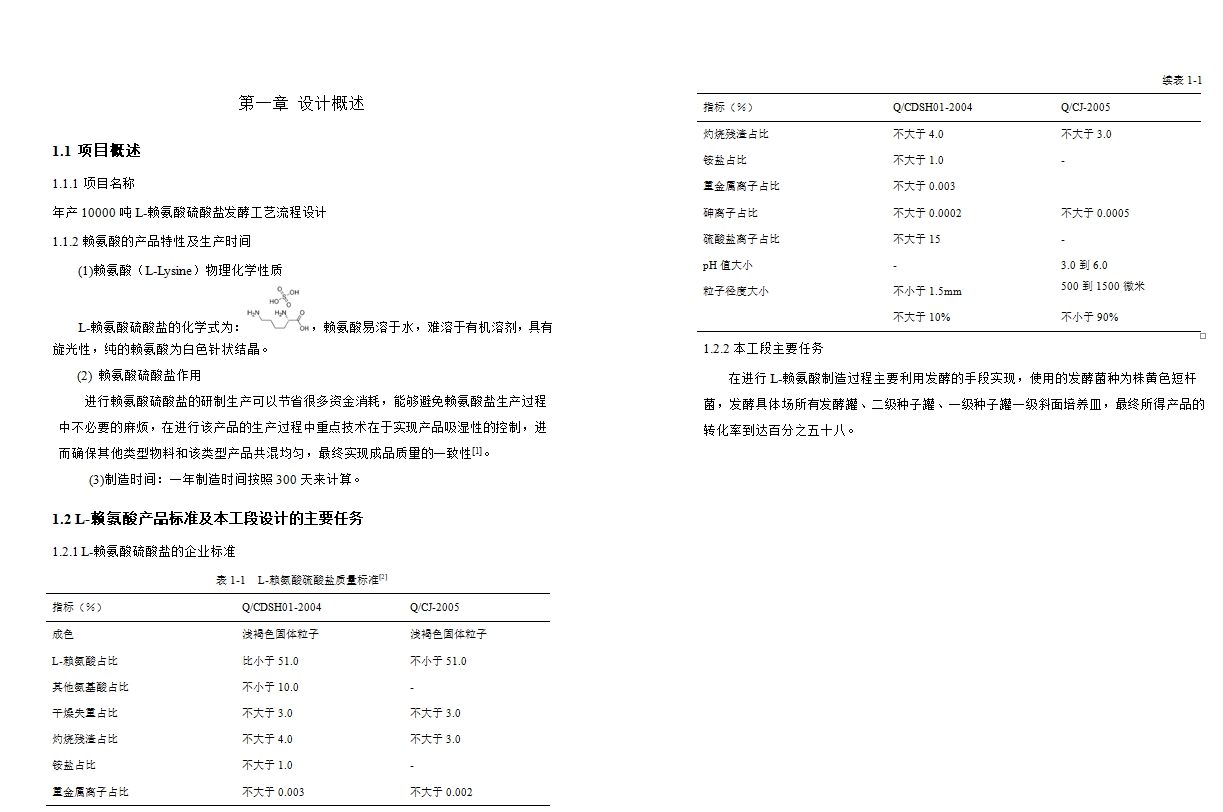 年产10000吨L-赖氨酸硫酸盐发酵工艺流程设计含(CAD图)