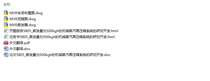 蒸发量为500kg/h的机械蒸汽再压缩系统的研究开发(CAD图)