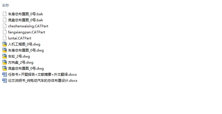 纯电动汽车的总体布置设计(含CAD图,CATIA三维图)