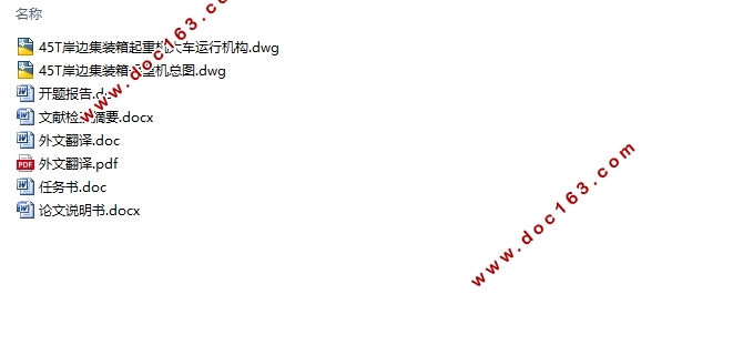 45T岸边集装箱起重机总体设计及大车运行机构设计(含CAD总图)